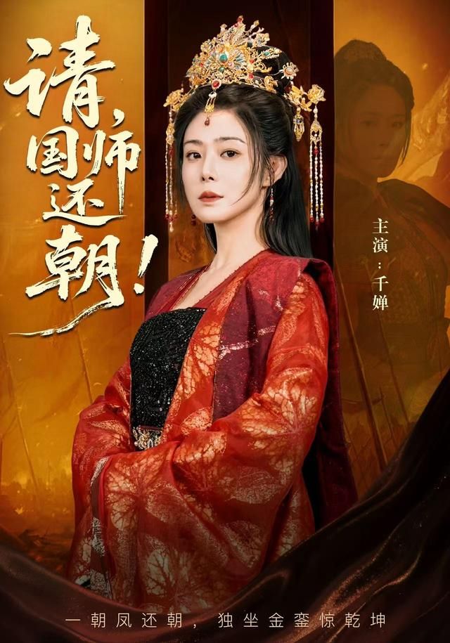 《请，国师还朝(2026)》高清海报 免费在线观看