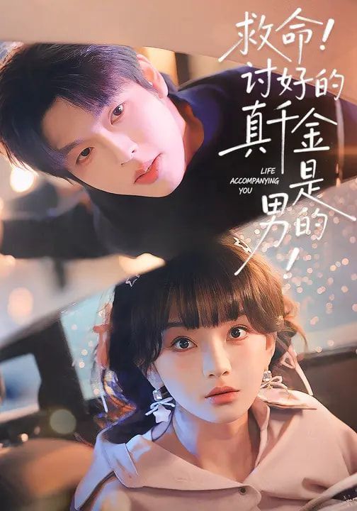 《救命！讨好的真千金是男的！(2026)》高清海报 免费在线观看