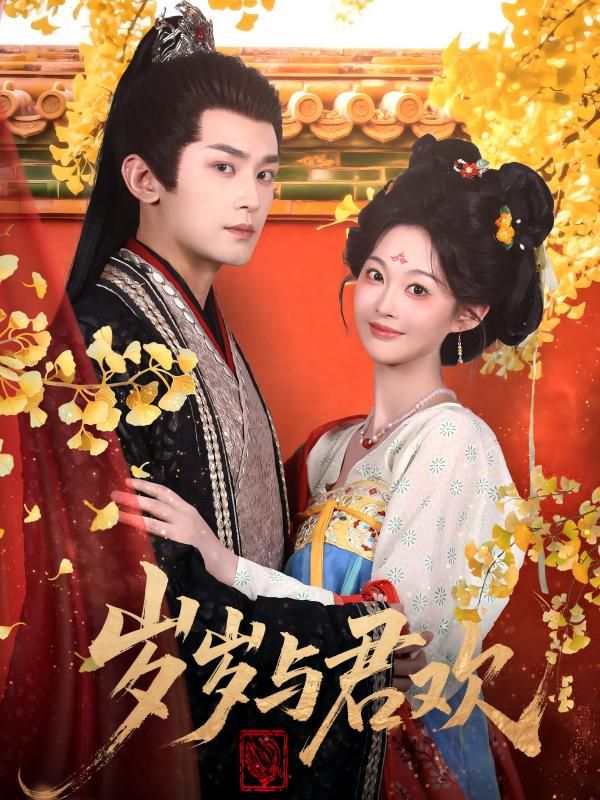 《岁岁与君欢(2025)》高清海报 免费在线观看