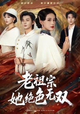《老祖宗她绝色无双(2026)》高清海报 免费在线观看