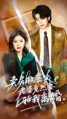 《卖房救岳父，老婆竟然要和我离婚(2025)》高清海报 免费在线观看
