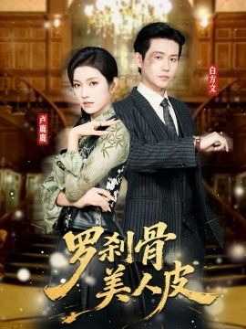 《罗刹骨美人皮(2026)》高清海报 免费在线观看