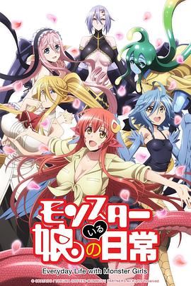 《魔物娘的同居日常(2015)》高清海报 免费在线观看