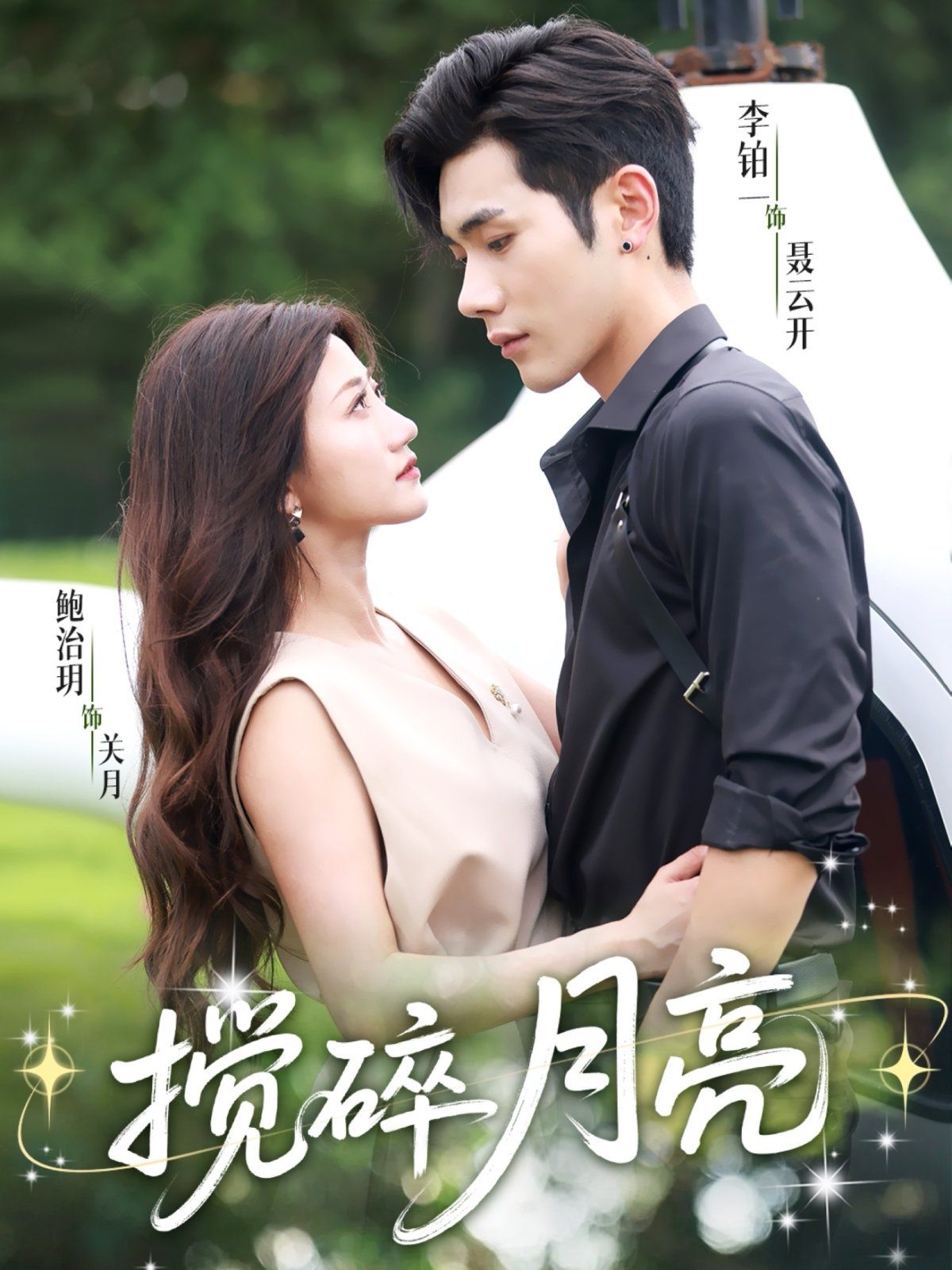 《搅碎月亮（仗势欺他）(2025)》高清海报 免费在线观看