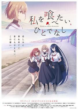 《想吃掉我的非人少女(2025)》高清海报 免费在线观看