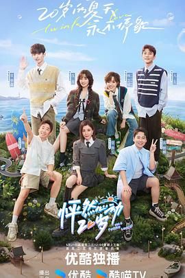 《怦然心动20岁 第四季(2024)》高清海报 免费在线观看