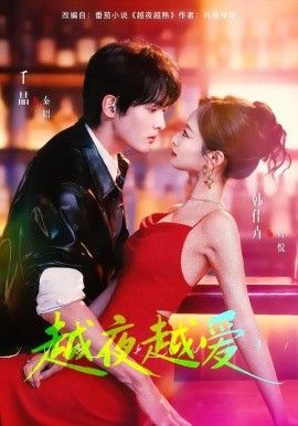 《越夜越爱(2026)》高清海报 免费在线观看