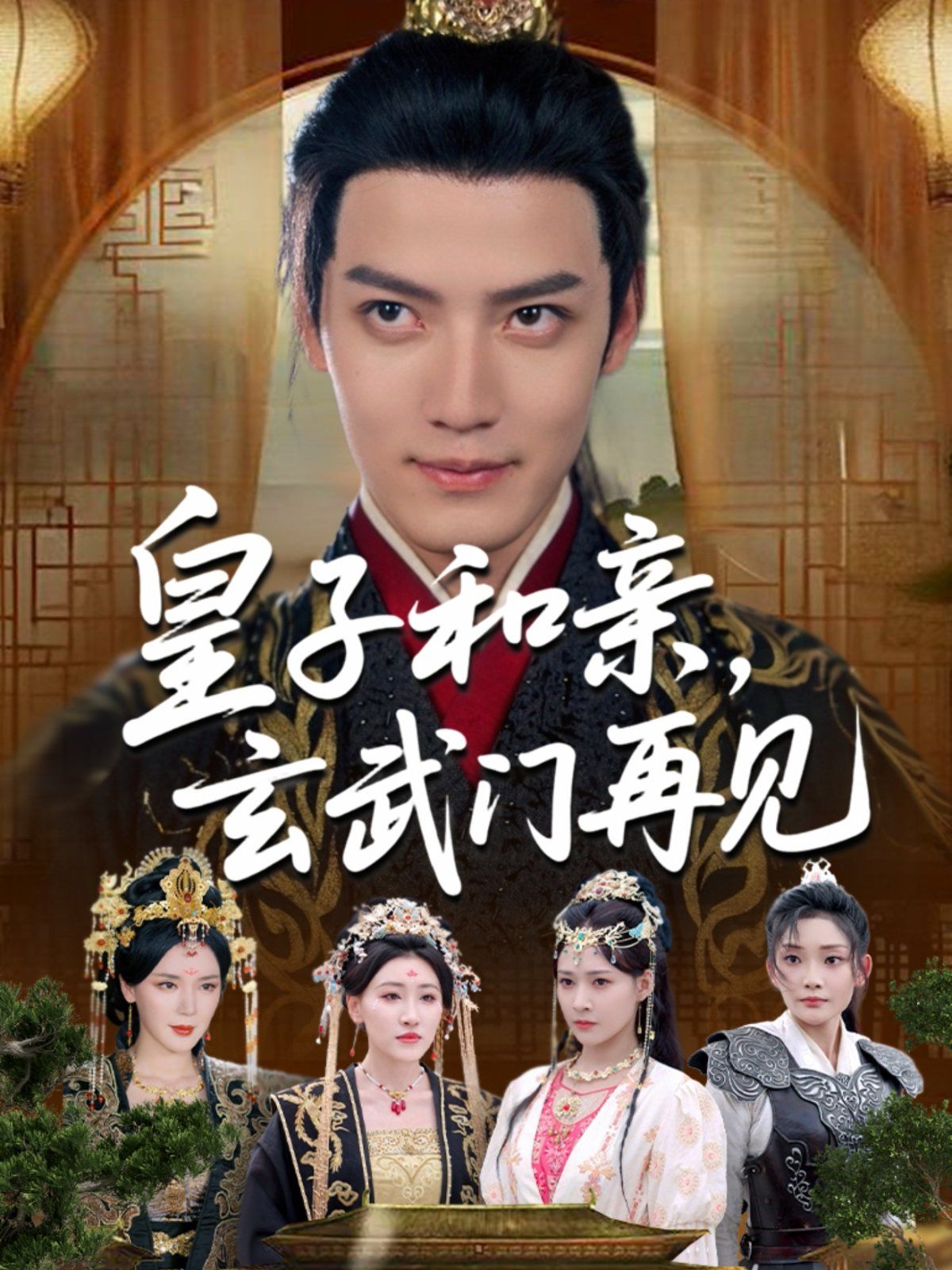 《皇子和亲玄武门再见(2025)》高清海报 免费在线观看