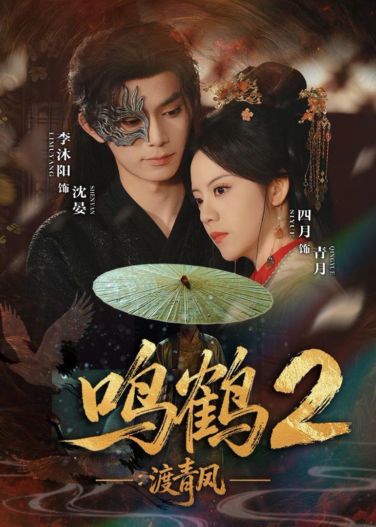 《鸣鹤2：渡青风(2026)》高清海报 免费在线观看