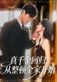 《真千金回归，从整顿全家开始(2026)》高清海报 免费在线观看