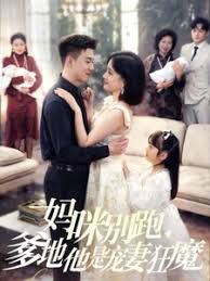 《妈咪别跑我是你崽(2025)》高清海报 免费在线观看