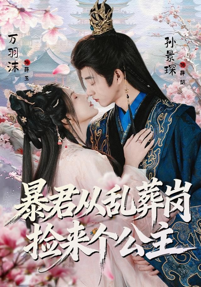 《暴君从乱葬岗捡来个公主(2026)》高清海报 免费在线观看
