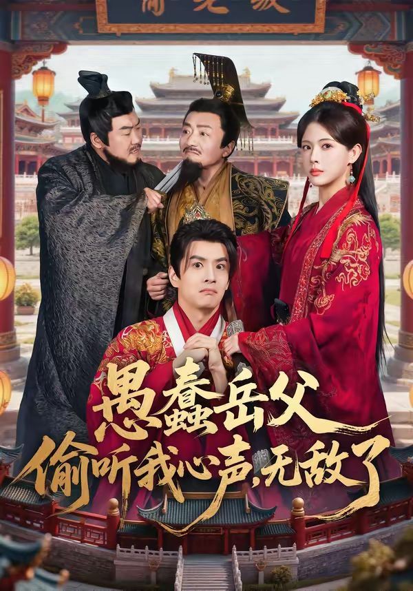 《愚蠢岳父偷听我心声，无敌了(2026)》高清海报 免费在线观看