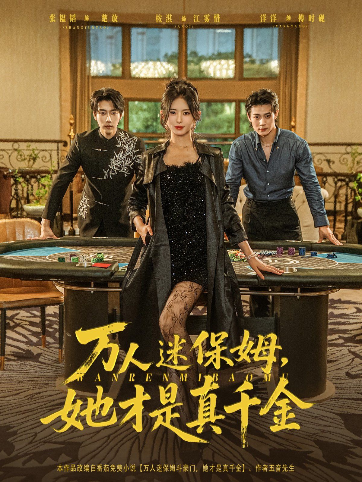 《万人迷保姆她才是真千金(2025)》高清海报 免费在线观看