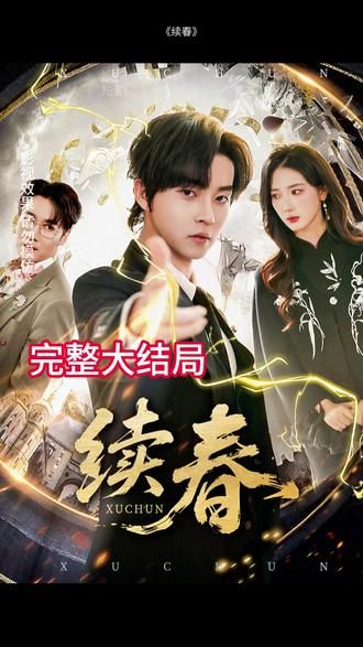 《续春(2026)》高清海报 免费在线观看