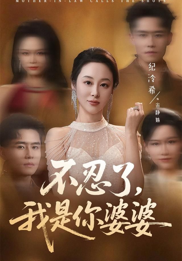 《不忍了，我是你婆婆(2026)》高清海报 免费在线观看