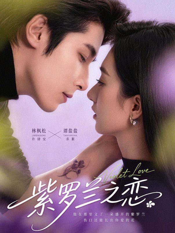 《紫罗兰之恋(2026)》高清海报 免费在线观看