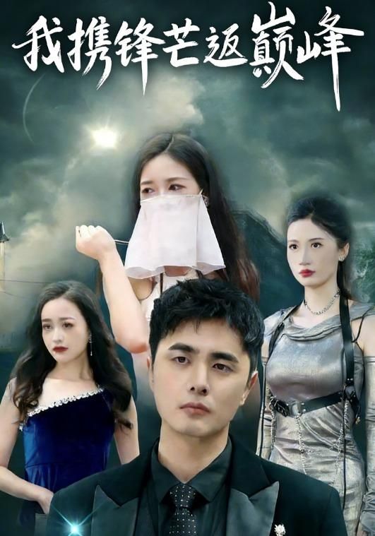 《我携锋芒返巅峰(2026)》高清海报 免费在线观看