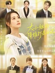 《大小姐的降维打击日记(2025)》高清海报 免费在线观看