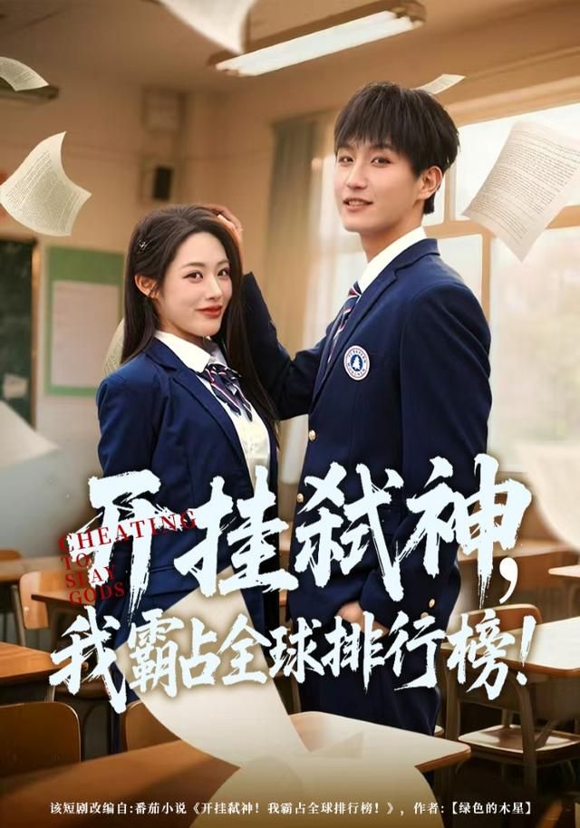 《开挂弑神，我霸占全球排行榜(2026)》高清海报 免费在线观看