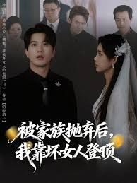 《被家族抛弃后，我靠坏女人登顶(2026)》高清海报 免费在线观看