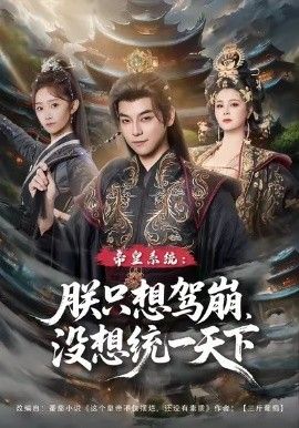 《皇系统朕只想驾崩没想通一天下(2026)》高清海报 免费在线观看