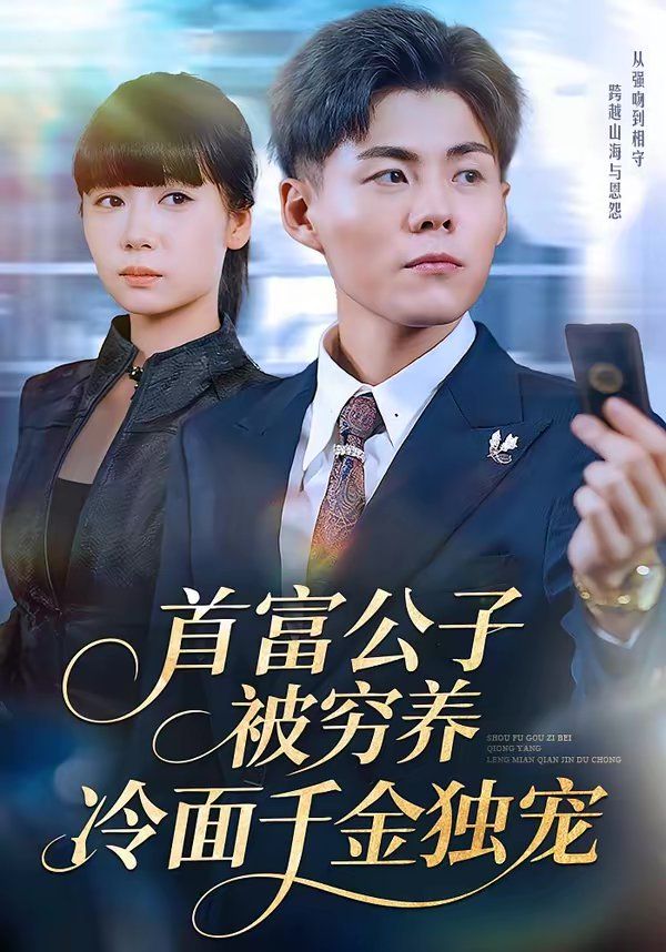 《首富公子被穷养，冷面千金独宠(2026)》高清海报 免费在线观看