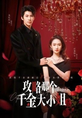 《攻略那个千金大小姐(2026)》高清海报 免费在线观看