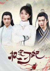 《权宠刁妃(2025)》高清海报 免费在线观看