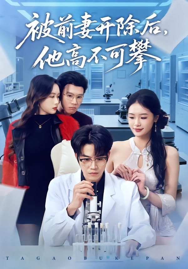 《被前妻开除后，他高不可攀(2026)》高清海报 免费在线观看