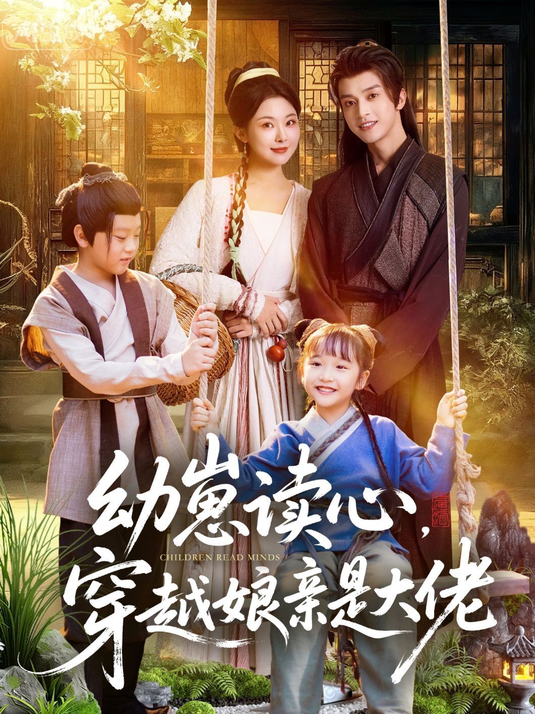 《幼崽读心，穿越娘亲是大佬(2025)》高清海报 免费在线观看