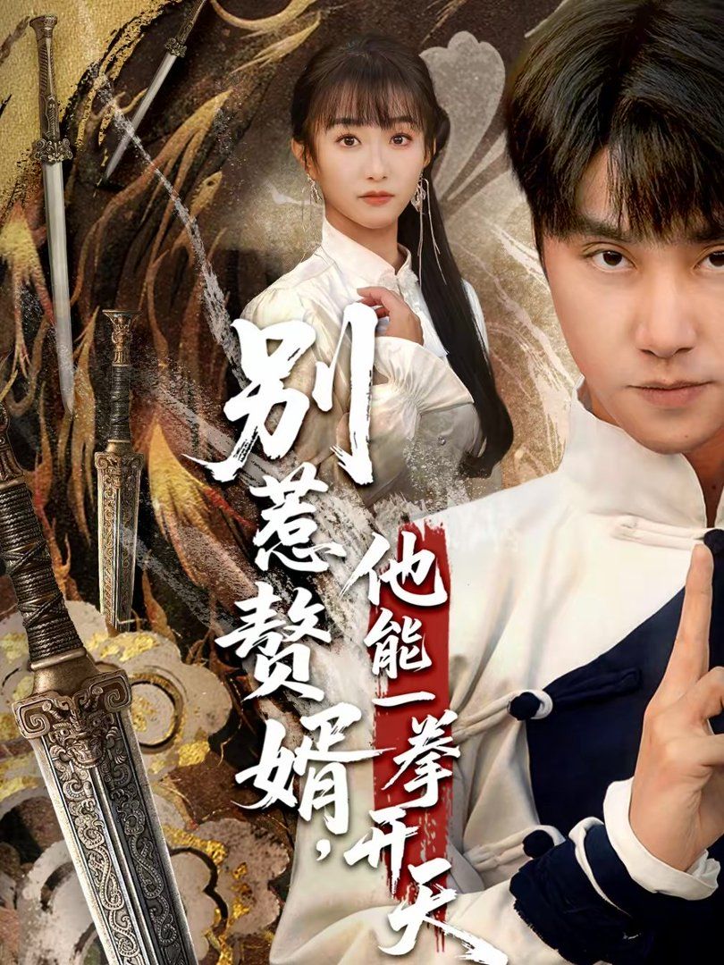 《别惹赘婿，他能一拳开天（假面赘婿，出手定乾坤）(2026)》高清海报 免费在线观看