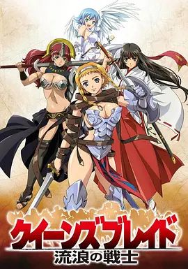 《女皇之刃 流浪的战士(2009)》高清海报 免费在线观看