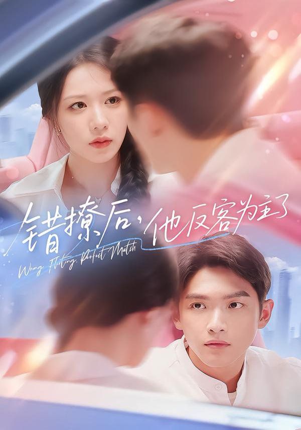 《错撩后他反客为主了(2025)》高清海报 免费在线观看