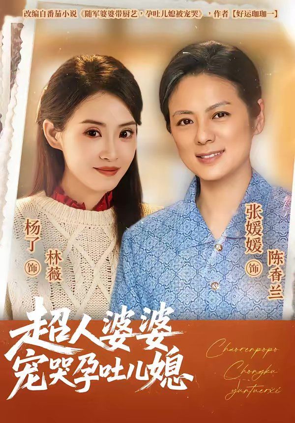 《超人婆婆宠哭孕吐儿媳(2026)》高清海报 免费在线观看