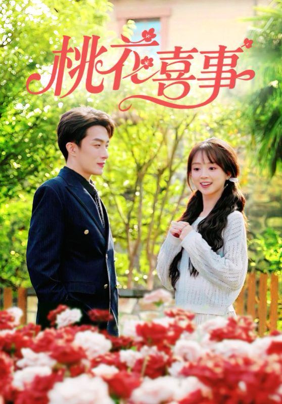 《桃花喜事(2025)》高清海报 免费在线观看