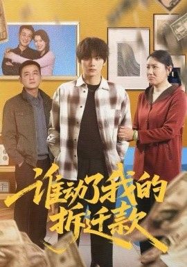 《谁动了我的拆迁款(2025)》高清海报 免费在线观看