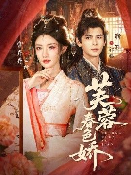 《芙蓉春色娇(2026)》高清海报 免费在线观看