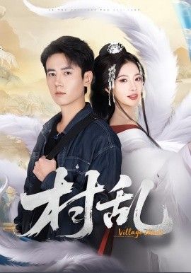 《村乱(2026)》高清海报 免费在线观看