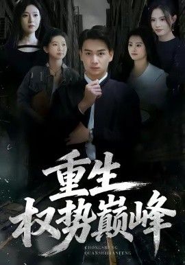 《重生权势巅峰(2026)》高清海报 免费在线观看