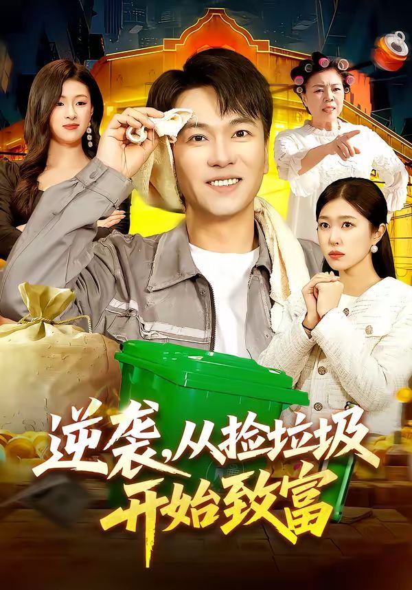 《逆袭，从捡垃圾开始致富(2026)》高清海报 免费在线观看