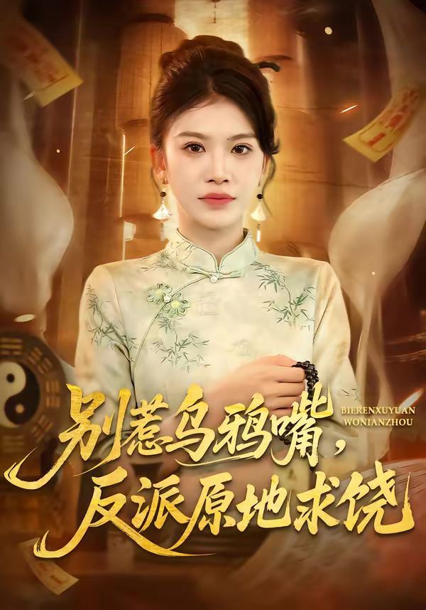 《别惹乌鸦嘴，反派原地求饶(2026)》高清海报 免费在线观看