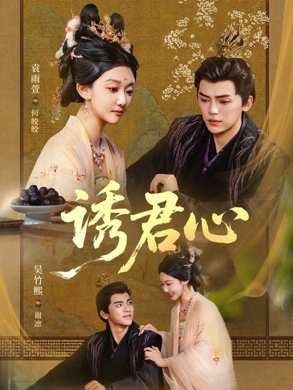 《诱君心(2025)》高清海报 免费在线观看