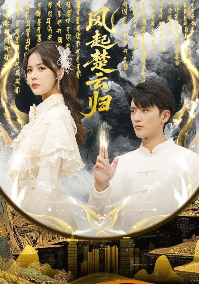 《风起楚云归(2026)》高清海报 免费在线观看