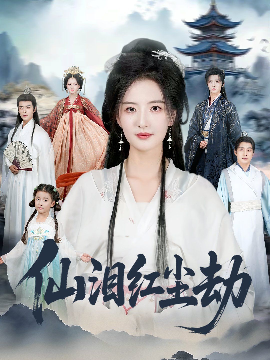 《仙泪红尘劫(2025)》高清海报 免费在线观看