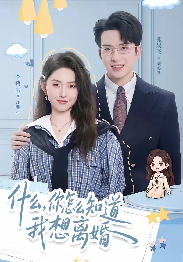 《什么，你怎么知道我想离婚(2026)》高清海报 免费在线观看