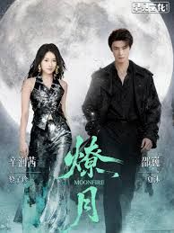 《燎月(2025)》高清海报 免费在线观看