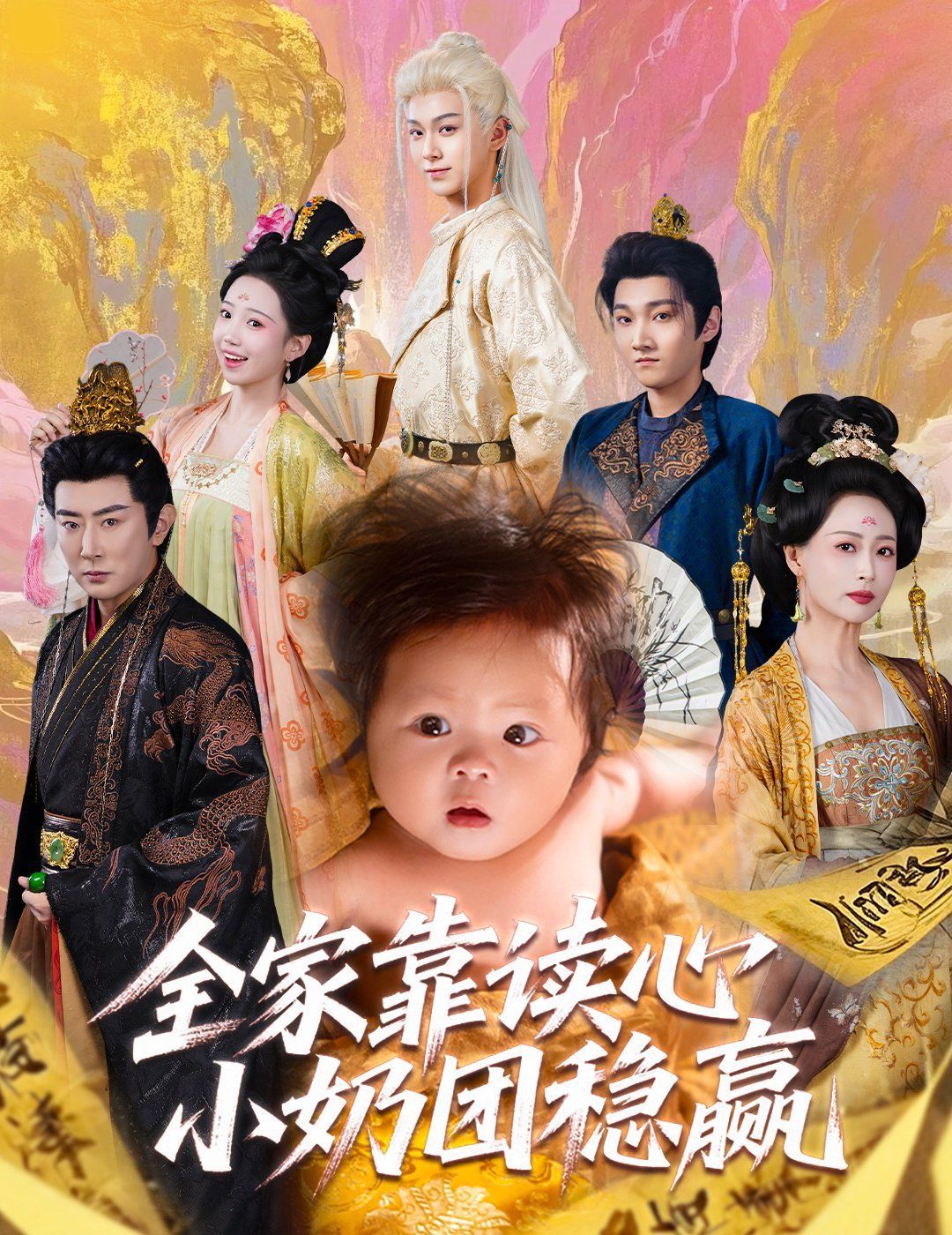 《全家靠读心小奶团稳赢(2025)》高清海报 免费在线观看