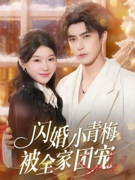 《闪婚小青梅被全家团宠(2025)》高清海报 免费在线观看