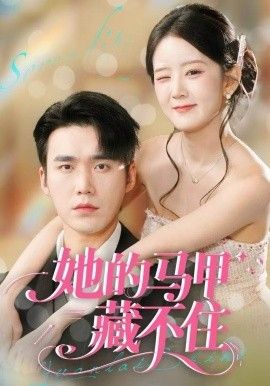 《她的马甲藏不住(2025)》高清海报 免费在线观看